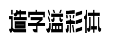 造字工房溢彩体 预览