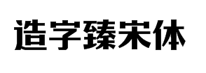 造字工房臻宋体字体预览