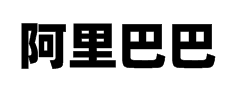 阿里巴巴普惠体-黑字体预览