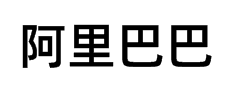 阿里巴巴普惠体-中字体预览