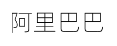 阿里巴巴普惠体-细 预览
