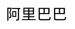 阿里巴巴普惠体 预览