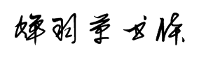 蝉羽草书体 预览