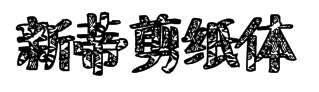 新蒂剪纸体 预览
