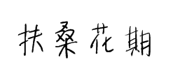 谁能许我扶桑花期 预览