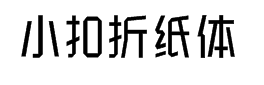 小扣折纸体 预览