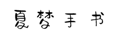 字心坊夏梦手书 预览