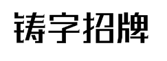 汉仪铸字招牌黑5.0 预览