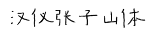 汉仪张子山体5.0 预览