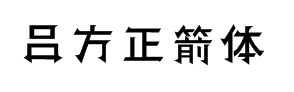 吕方正箭体 预览