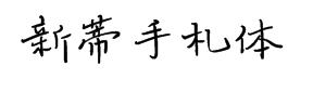 汉仪新蒂手札体1.0 预览