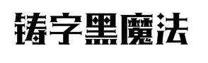 汉仪铸字黑魔法5.0 预览