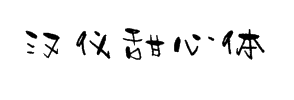 汉仪甜心体 预览
