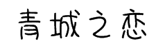 蝉羽青城之恋简体 预览