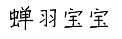 蝉羽宝宝蝉简体 预览