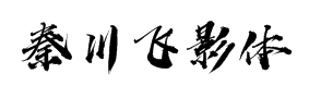 汉仪秦川飞影体字体预览