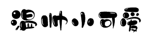 锐字温帅小可爱简字体预览