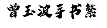 潮字社曾玉波手书繁 字体预览