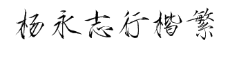 云书法家杨永志瘦金行楷繁 预览