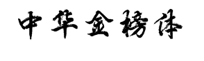向佳红-中华金榜体字体预览