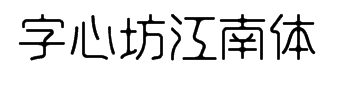 字心坊江南体 预览