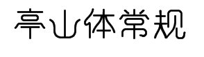 字心坊亭山体常规体 预览