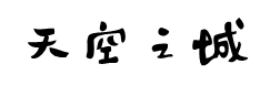 字心坊猫的天空之城 预览