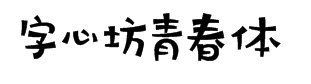 字心坊青春体 预览