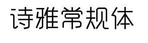 字心坊诗雅常规体 预览