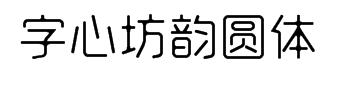字心坊韵圆体 预览