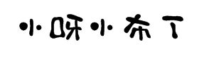 字心坊小呀小布丁字体预览