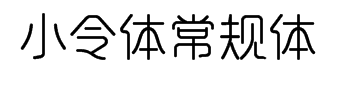 字心坊小令体常规体 预览