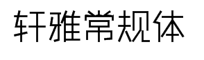 字心坊轩雅常规体 预览