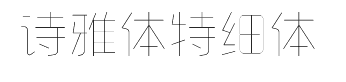 字心坊诗雅体特细体 预览