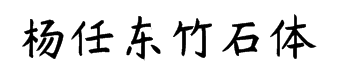 杨任东竹石体 预览