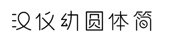 汉仪幼圆体简字体预览