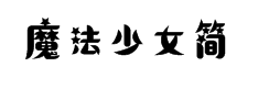 锐字二字元魔法少女简 字体预览