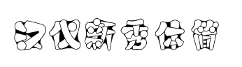 汉仪新秀体简 预览