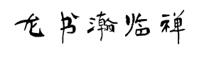 龙书瀚临禅书简 字体预览