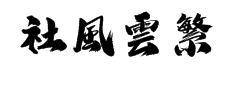 潮字社風雲繁字体预览