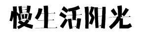 龙书慢生活阳光简 字体预览
