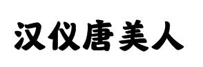 汉仪唐美人字体预览