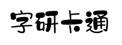 汉仪字研卡通字体预览