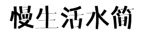 龙书慢生活水简 字体预览
