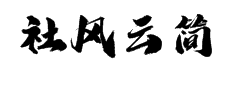 潮字社风云简字体预览