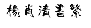 潮字社楊肖清書繁字体预览