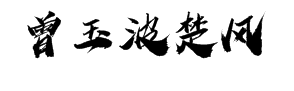 潮字社曾玉波楚风繁字体预览
