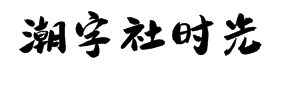 潮字社时光繁字体预览
