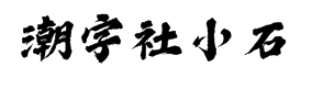 潮字社小石简字体预览