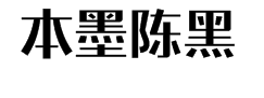 本墨陈黑 预览